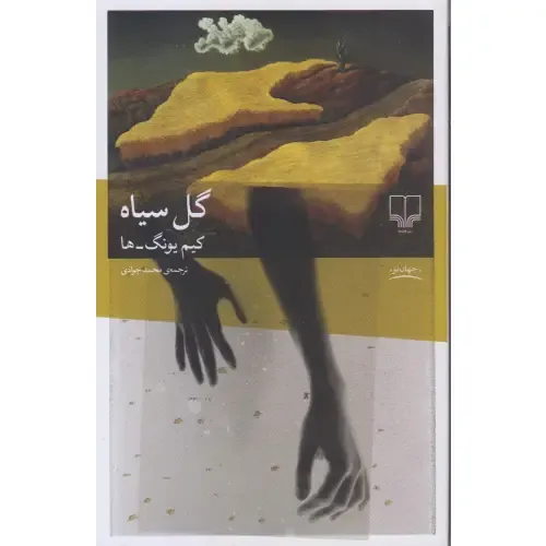 گل سیاه